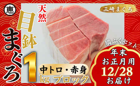 【年末・正月用12月28日お届け】 天然 目鉢まぐろ お祝い 満ぷく セット 中トロ 赤身 1kg ブロック 迎春 三崎まぐろ 三崎恵水産 M020-020-1-10 まぐろ マグロ 鮪 本まぐろ 本マグロ 本鮪 魚 お魚 魚類 魚介類 お正月 お正月用 年末 年末用 年内お届け 年内配送 年内発送 贅沢 ご褒美 ご馳走 美味しい 縁起物 年末年始 ご挨拶 贈り物 お刺身 手巻き寿司 寿司 お寿司 和え物 おせち料理 おせち ふるさと納税 神奈川県 三浦市 おすすめ ランキング プレゼント ギフト 【まぐろ