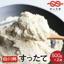 【ふるさと納税】白川郷 すったて 500g×2袋 国産大豆 大豆ペースト 世界遺産 白川郷 伝統食材 鍋 すったて汁 岐阜県 白川村 5000円 [S404]