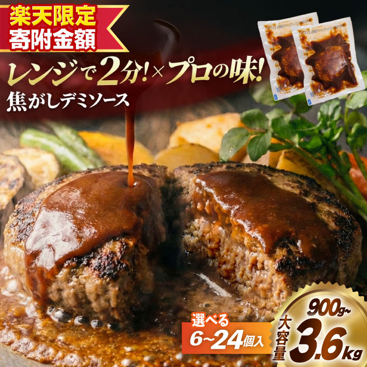 【ふるさと納税】 【楽天限定寄附額 24個 9,000円】ハンバーグ 温めるだけ 冷凍 レンジ 湯せん デミグラスハンバーグ レトルト 小分け デミグラス [大黒物産 福岡県 宇美町 um40bak830025] ハンバーグ 個包装 選べる 6～24個 定期便 時短 簡単 簡単調理 便利 おかず お弁当