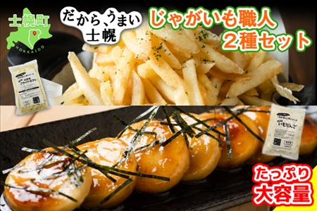 【CF】北海道 いもだんご フライドポテト 冷凍食品 2種 セット ポテト いももち いも団子 ジャガイモ じゃがいも 冷凍 おやつ おかず お弁当 詰合せ お取り寄せ 十勝 士幌町【N24】