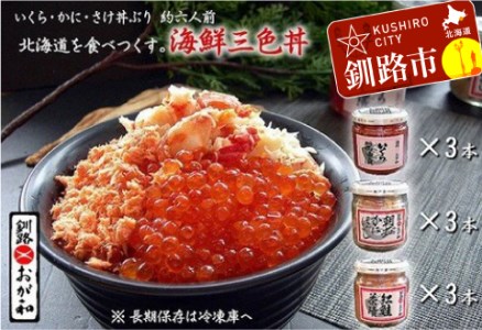 釧路おが和 いくら三色海鮮丼セット ふるさと納税 いくら 海鮮丼 F5F-0123