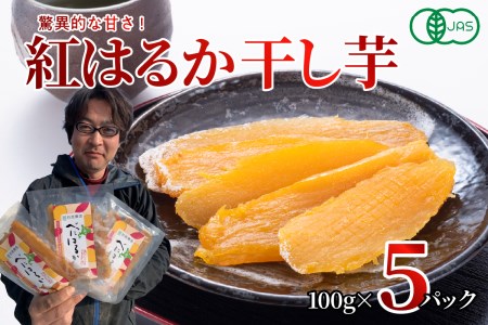 北海道 十勝芽室町産 有機JAS認証 鈴鹿農園 熟成 紅はるか 干し芋 干しいも 100g×5パックme051-002c