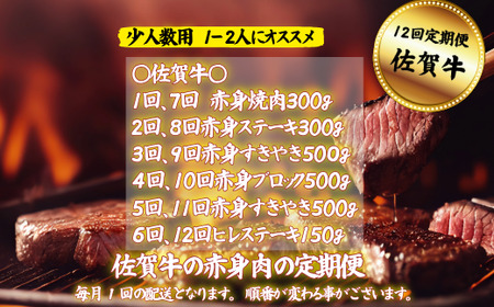 【牧場定期便】佐賀産和牛の赤身肉の定期便 全12回：C223-005