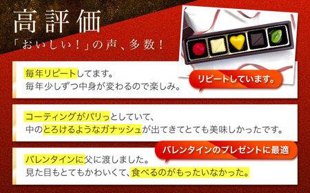 【2024年2月〜発送】ボンボンショコラ 5個入り / チョコ チョコレート お菓子 バレンタイン / 南島原市 / 本田屋かすてら本舗[SAW031]