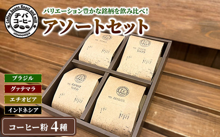 コーヒー粉 アソートセット 4種 各100g ｜ 飲み比べ チバコーヒー 珈琲