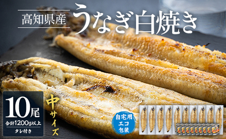 吉川水産 高知県産うなぎの白焼 中サイズ(120～140g)×10尾 タレ付き 自宅用エコ包装 yw-0048