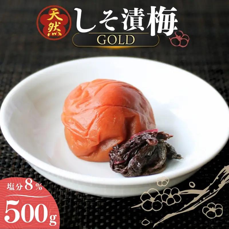 天然　しそ漬梅 [GOLD] 塩分8% 500g/田辺市 紀州南高梅 南高梅 梅干し 梅干 梅 うめ 肉厚 しそ漬梅 しそ 紫蘇 贈答 【ktk010】