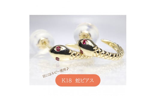 K18 　ルビー蛇ピアス　　BQ-102