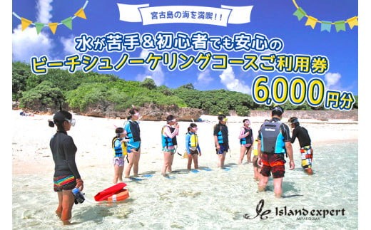 
                  JK001　宮古島の海を満喫！水が苦手＆初心者でも安心のビーチシュノーケリングコースご利用券（6,000円分）
                