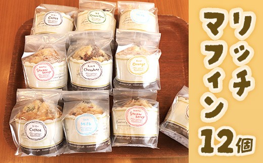 AC0301 リッチマフィン12個セット