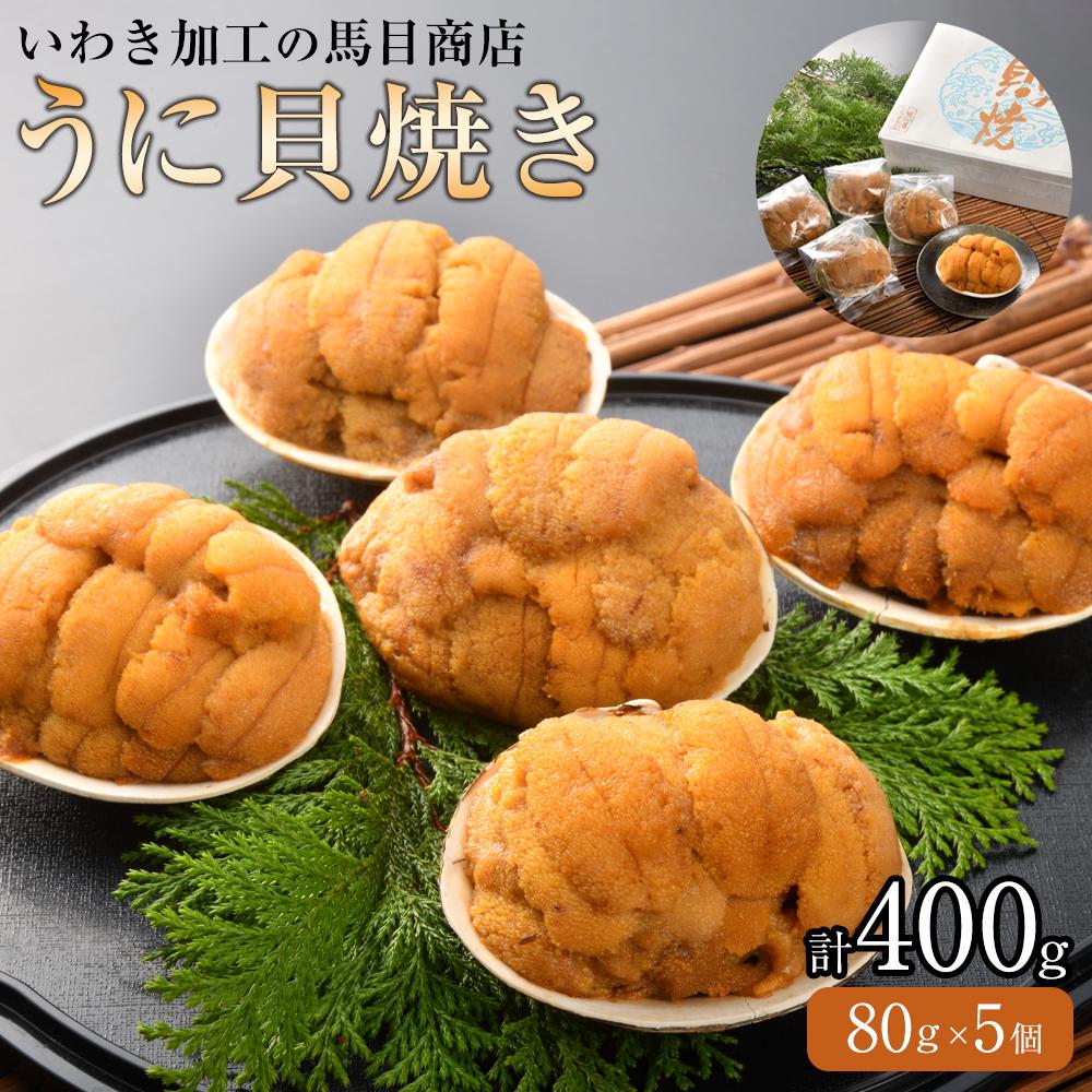 【ふるさと納税】いわき うに 貝焼き 5個入400g(80g×5個) ウニ貝焼き ウニの貝焼き 馬目商店 福島 いわき加工 ムラサキウニ ホッキガイ 貝殻 蒸し焼き 徳川家の献上品といわれた 特産品