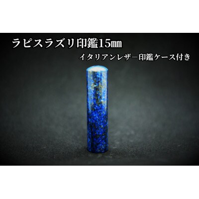
手彫り職人が彫ったラピスラズリ印鑑15mmイタリアンレザ-印鑑ケース付き【1368694】
