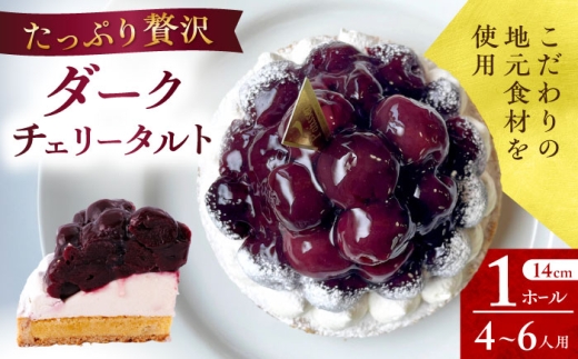 【着日指定可】贅沢ダークチェリータルト 1ホール(14cm) 長崎県/心優-CotoyuSweets- [42AFAE036] ケーキ タルト スイーツ スピード 発送 配送 最速 最短 すぐ届く すぐ発送