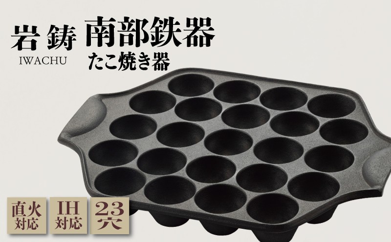 
                  南部鉄器 たこ焼き器 IH対応 直火対応 岩鋳 伝統工芸品 たこ焼き たこやき 日本製 窯焼き 調理 アウトドア 職人 直火 調理器具 キッチン用品 キッチンツール 食器 日用品 雑貨 おしゃれ 贈答 プレゼント 岩手県 盛岡市 東北 岩手 盛岡 株式会社岩鋳
                