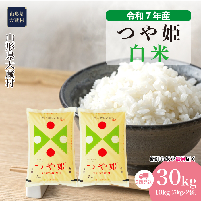 ＜令和7年産米＞ 特別栽培米 つや姫 【白米】30kg定期便 (10kg×3回)　配送時期指定できます！