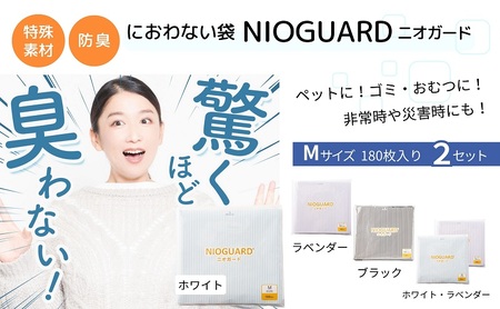 【2月発送開始】防臭袋 ニオガード (M360) におわない袋 特殊素材 防臭力 NIOGUARD 大倉工業 国内製造 赤ちゃん オムツ袋 ペット いぬ ネコ 砂 ウンチ トイレ シーツ 生ごみ ゴミ箱 消臭 ゴミ袋 防災 ホワイト・ラベンダー