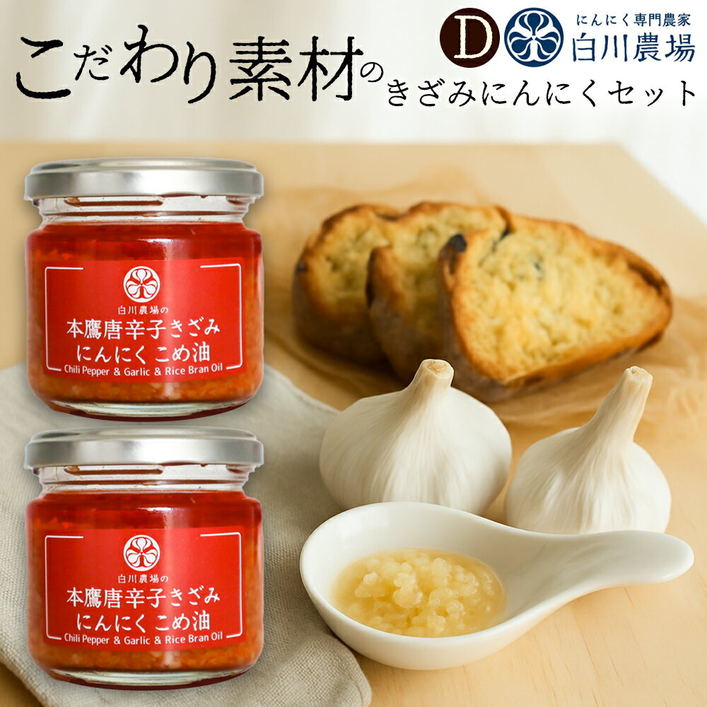 【ふるさと納税】 調味料 本鷹唐辛子きざみにんにくこめ油 115g×2個 きざみにんにくギフトD [ 本鷹唐辛子 こめ油 国産 にんにく 使用 香川本鷹 唐辛子 ピリ辛 香味 薬味 食用油 人気 詰め合わせ グルメ セット 送料無料 香川県 三豊市 返礼品 10000 10,000円 台 白川農場 ]