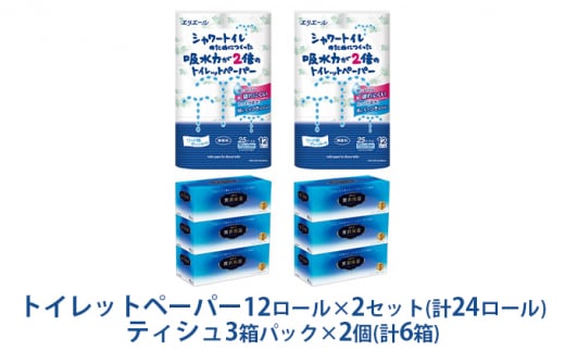 
[№5695-1323]〈エリエール〉シャワートイレのためにつくった吸水力が2倍のトイレットペーパー 12ロール×2セット、贅沢保湿ローションティシュー 3箱×2セット
