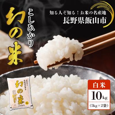 ふるさと納税 飯山市 【令和7年産】北信州みゆき 幻の米 コシヒカリ 精米 10kg (5kg×2袋)
