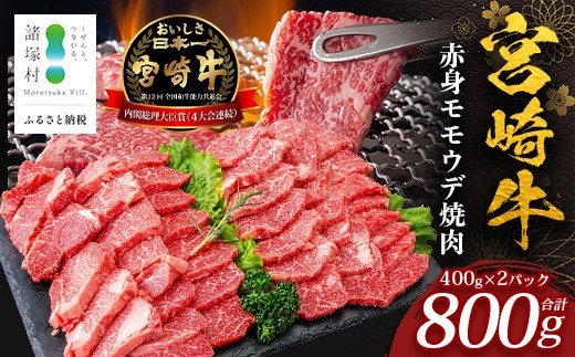 
                  宮崎牛 赤身 モモウデ 焼肉 セット 計800g （約400g×2P）冷凍｜国産 牛肉 お肉 モモ ウデ 焼き肉 BBQ ブランド牛 高級 株式会社エムファーム 宮崎県 諸塚村 MF-04
                
