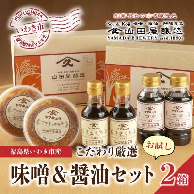 ふるさと納税 いわき市 【味噌・醤油・発酵食品】いわき市山田屋醸造のこだわり厳選味噌&amp;醤油おためしセット