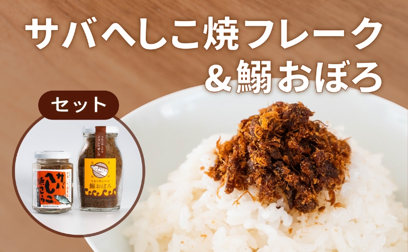 サバへしこ 焼フレーク と イワシおぼろ ご飯のおとも セット[ フレーク へしこ ごはん おかず 鯖 鰯 ]