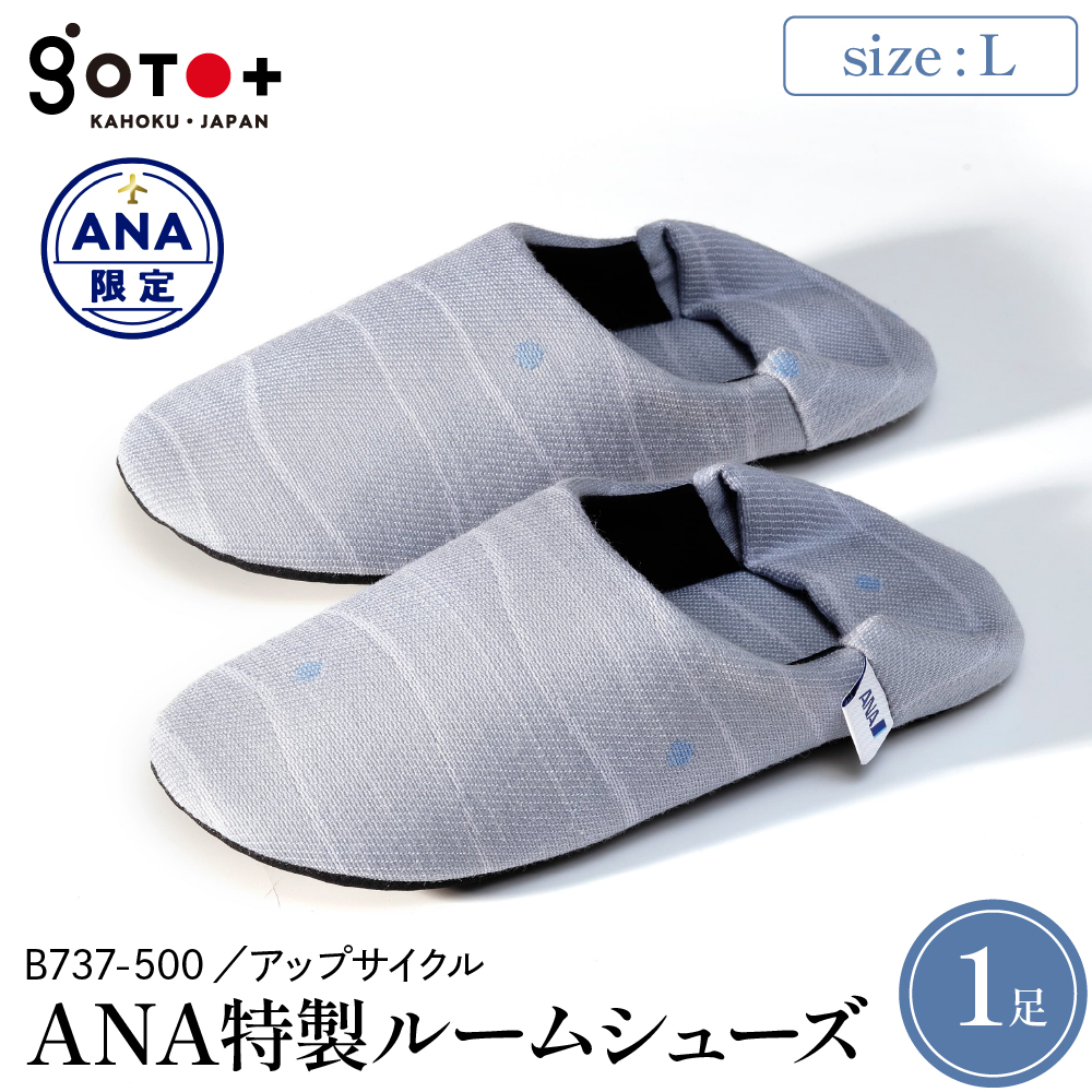 【Lサイズ】ANA特製ルームシューズ（B737-500）1足