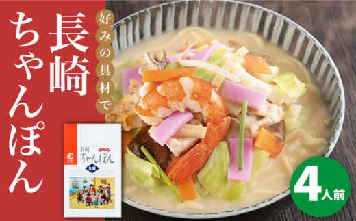 長崎ちゃんぽん 4人前＜みろく屋＞ 長崎 五島列島 小値賀 簡単調理 野菜 おかず 簡単 時短 [DBD033] 8000円 以上