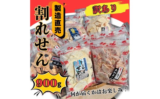 訳あり 割れせん 計 約900g (約150g×6袋) 折れせんべい セット