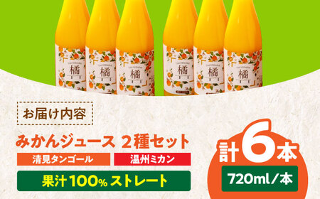 永沼農園のみかんジュース2種セット(温州ミカン・清見タンゴール 各720ml×3本)　愛媛県大洲市/永沼農園 みかんジュース ミカンジュース フルーツジュース ストレート[AGAW015]