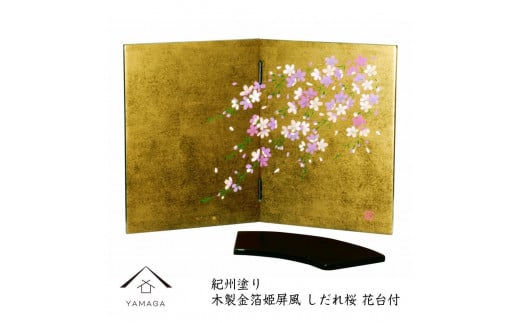 
木製 屏風 金箔貼しだれ桜（花台付）
