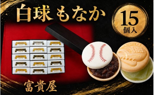 白球もなか　15個入 / 最中 もなか 和菓子 あんこ 野球 ボール 野球好き 野球部 卒団 卒業 記念品 応援 ギフト プレゼント お取り寄せ 個包装 手土産 お祝い スポーツスイーツ 老舗和菓子 上生菓子 お茶菓子【fuki0003】