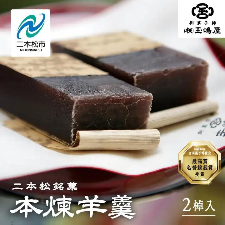 羊羹 本煉羊羹 2棹入 ようかん【株式会社玉嶋屋】