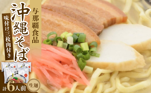 沖縄そば 三枚肉そば 生麺 6人前(2食×3袋)
