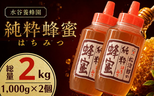 純粋 はちみつ  2kg【002472】