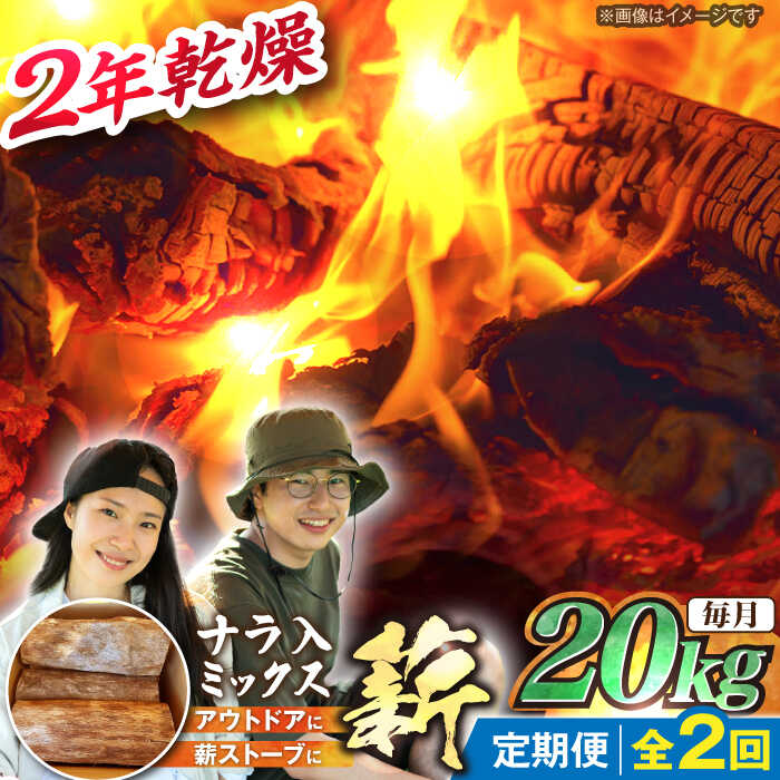【ふるさと納税】【2回定期便】岐阜県産 薪 20kg ナラ ミックス / 薪 まき マキ 薪ストーブ 乾燥 キャンプ BBQ バーベキュー 暖炉 焚き火 アウトドア ストーブ 薪ストーブ キャンプファイヤー /恵那市/JFP日本森林計画合同会社・丸建林工株式会社[AUFO011]
