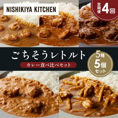 ふるさと納税 岩沼市 定期便4か月 5種 レトルト カレー アソート (21)各1個 にしき [No.5704-1537]