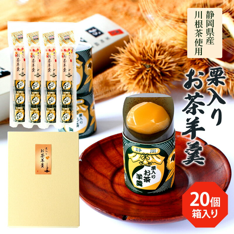 【ふるさと納税】栗入りお茶羊羹5個袋×4個　箱入り 和菓子 ようかん