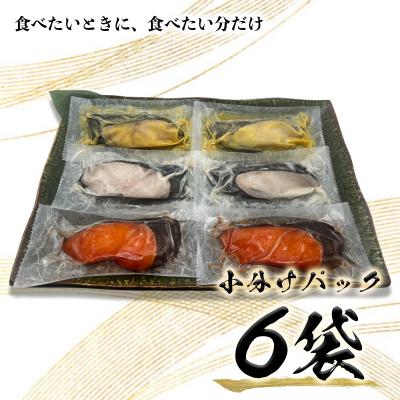 ふるさと納税 焼津市 3種の銀鱈 詰め合わせ 全6パック入り(真空個包装)(a10-978) |  | 01