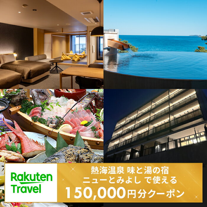 【ふるさと納税】＜熱海温泉　味と湯の宿　ニューとみよし＞で使える楽天トラベルクーポン 寄付額500,000円