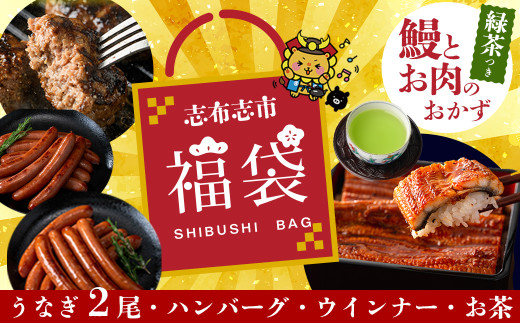 【志布志の日】＜釜揚げちりめん・缶バッチ付き！＞志布志市福袋！！鰻とお肉のおかず(名水慈鰻2尾＆里山牛ハンバーグ4個＆黒豚MEGUMIウインナー2P＆お茶 総計約1kg) うなぎ 鰻 蒲焼き ハンバーグ ウインナー 黒豚 b8-036-sbs