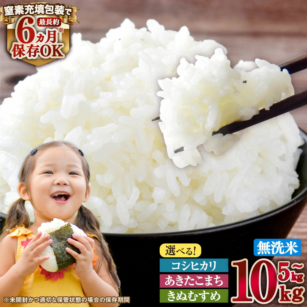 【ふるさと納税】子育て応援米 ( 令和7年産 ) ( 数量限定 ) 奈義町産米 BG無洗米 5kg 10kg ( コシヒカリ / あきたこまち / きぬむすめ ) ( 選べる品種・容量 ) 国産 国内産 米 お米 無洗米 こめ コメ ごはん 無洗 5キロ 10キロ