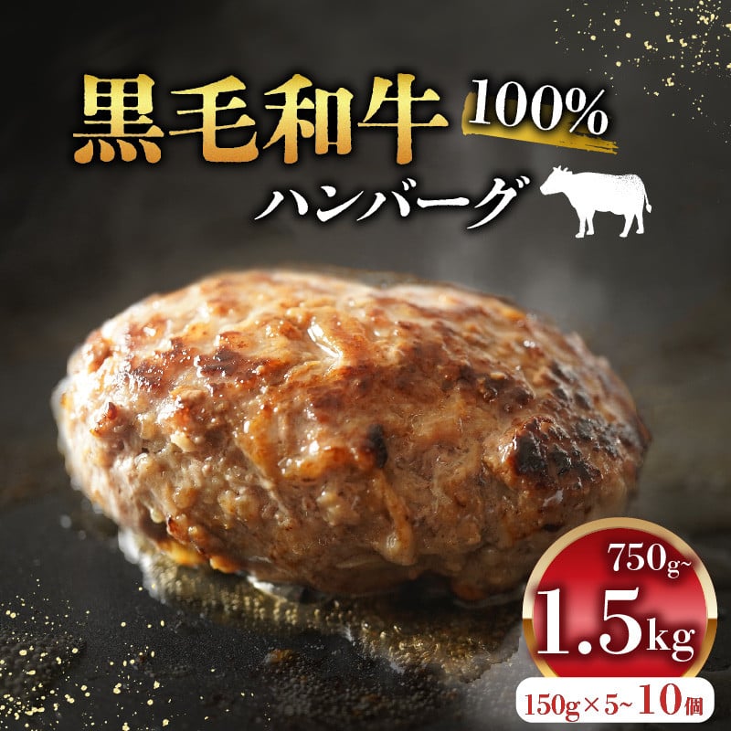 
            黒毛和牛 牛肉100% ハンバーグ 150g /5個-15個 750g 1.5kg ( 5個 10個  ) 選べる 容量 無添加パン パン粉 冷凍 ハンバーグ 国産 牛肉 和牛 黒毛和牛 ハンバーグ 個包装 小分け 真空パック 肉汁 たっぷり 簡単調理 お弁当 おかず 惣菜 晩ごはん 贅沢 ギフト 贈答 大阪府 松原市
          