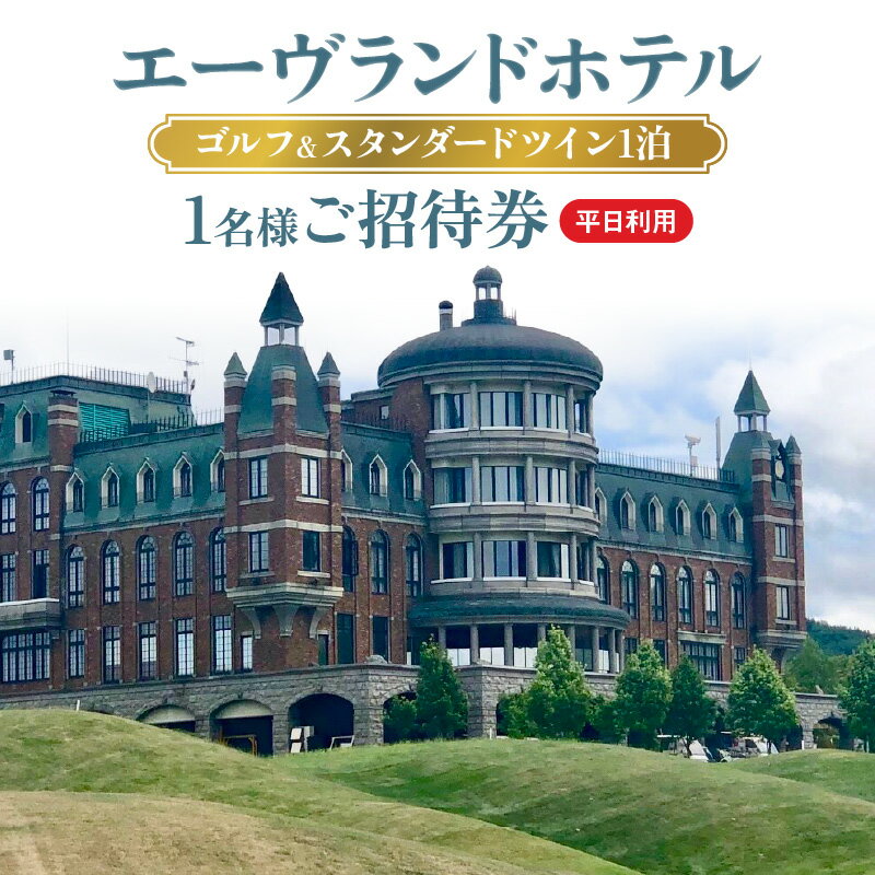 【ふるさと納税】エーヴランドホテル ゴルフ ＆ スタンダード ツイン 1泊 平日利用 1名様 ご招待券 ゴルフ場 古城 荘厳な雰囲気 クラブハウス 余市湾 シリパ岬 美しい景色 澄んだ空気 大人の休日 北海道 余市 送料無料
