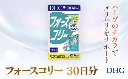 76022_DHCフォースコリー 30日分 MBB030