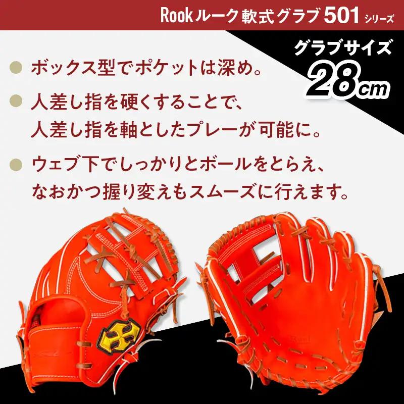 軟式 グラブ 内野手 用 Rook ルーク 501シリーズ:Rオレンジ×Dブラウン 左投げ用