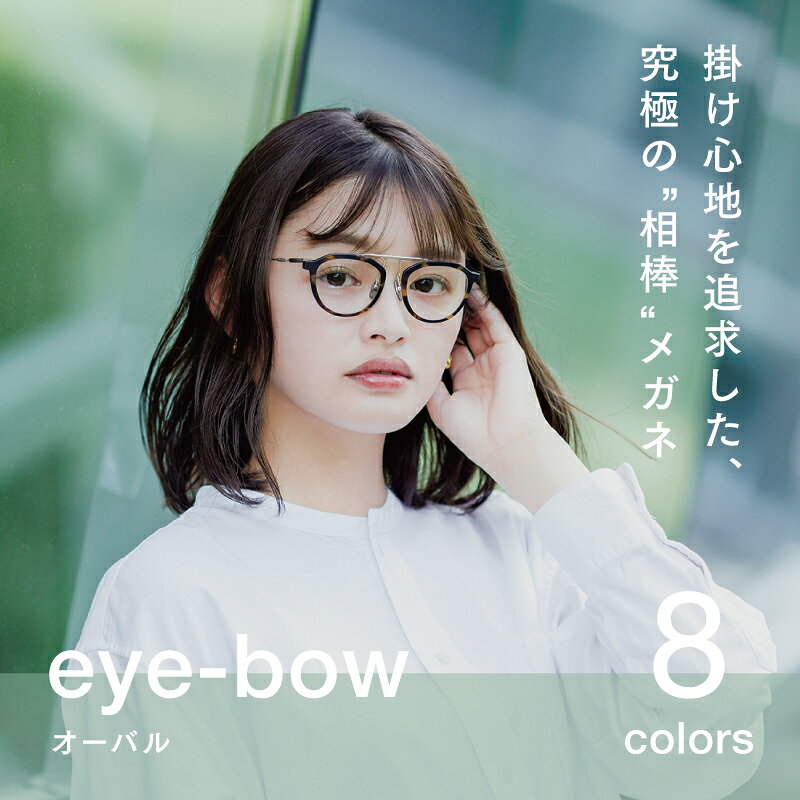 【ふるさと納税】 eye-bow オーバル ブラック / グレー / クリア / デミグレー / レッド / ホワイト / デミブラウン / ブラウン [H-09501] 眼鏡 メガネ めがね リム取り替え 軽量 レンズ チタン 福井県鯖江市