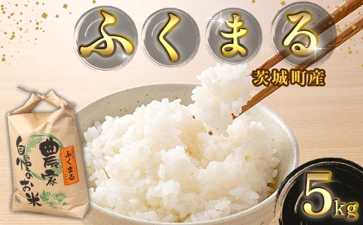 
                  170【令和7年産】茨城町産 ふくまる 5kg【野口ライス】
                