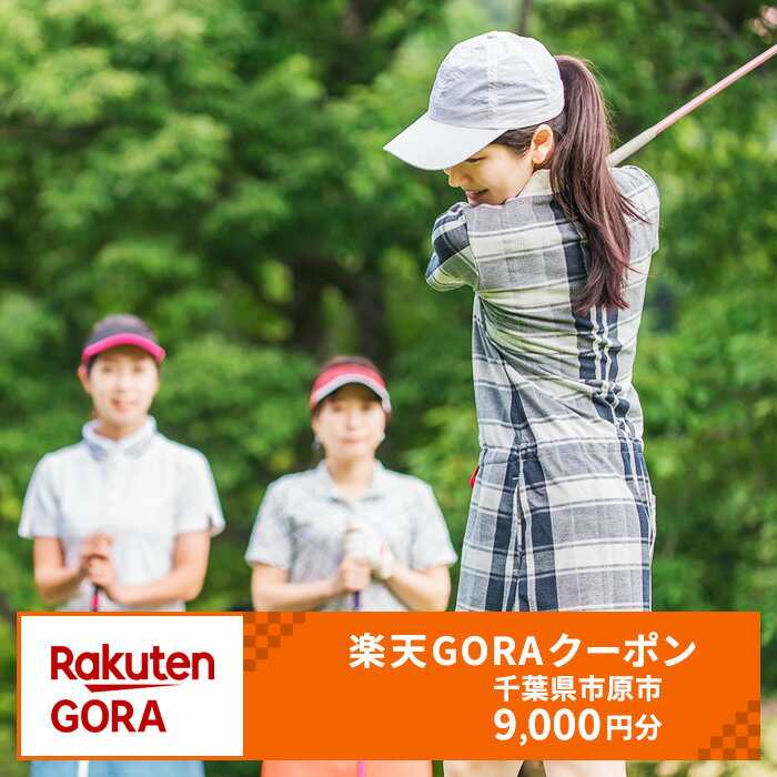 千葉県市原市の対象ゴルフ場で使える楽天GORAクーポン寄付額30,000円(クーポン9,000円)【チケット】