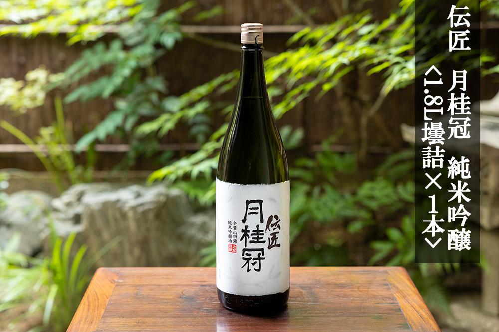 【月桂冠】伝匠月桂冠　純米吟醸（1.8L壜詰×1本）［京都 伏見 お酒 清酒 純米 フルーティー 人気 おすすめ 定番 贈答 ご自宅用 お取り寄せ おいしい 通販 送料無料 ふるさと納税］ 261009_B-NP04